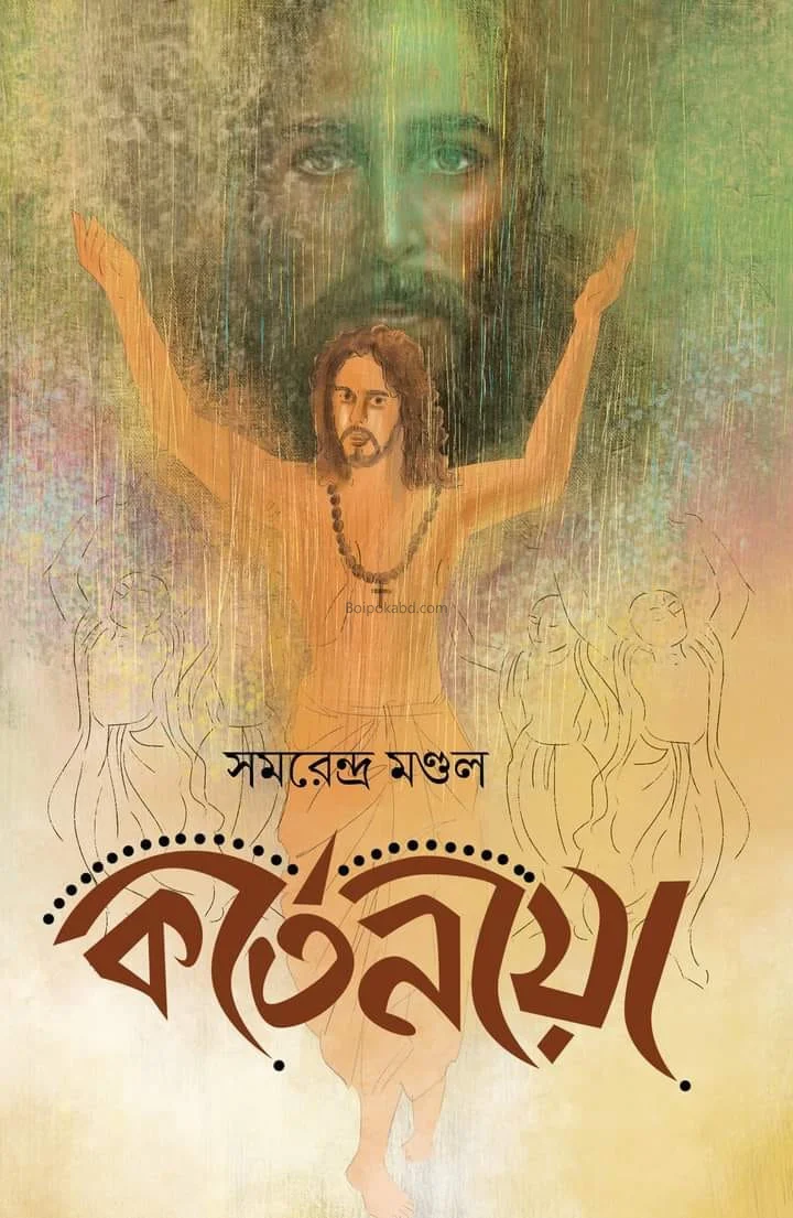 কীর্তনিয়া - সমরেন্দ্রা মন্ডল