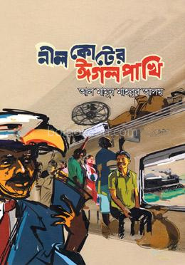 নীল কোটের ঈগল পাখি