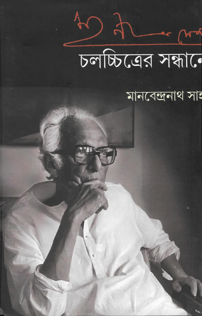 চালচিত্রের সন্ধানে - মানবেন্দ্র সাহা
