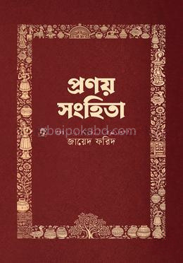 প্রণয় সংহিতা