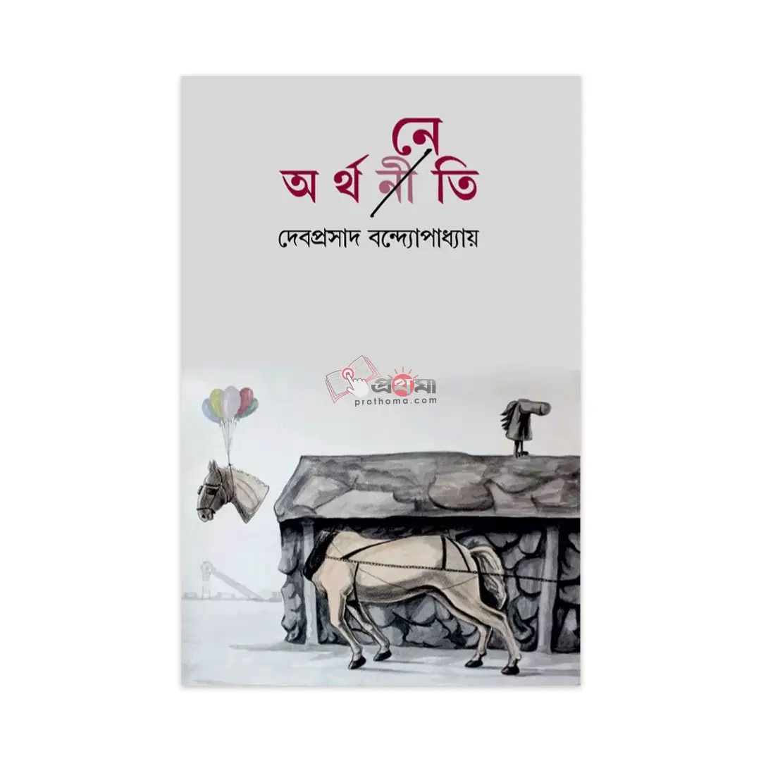 অর্থনেতি