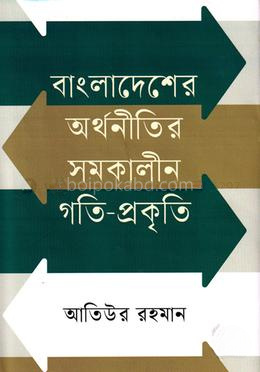 বাংলাদেশের অর্থনীতির সমকালীন গতি-প্রকৃতি