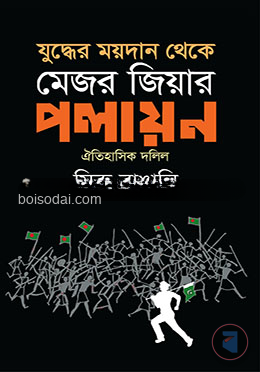 যুদ্ধের ময়দান থেকে মেজর জিয়ার পলায়ন