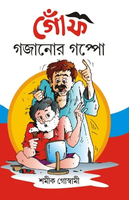 গোঁফ গজানোর গপ্প - স্বামীকে গোস্বামী