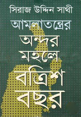 আমলাতন্ত্রের অন্দর মহলে বত্রিশ বছর