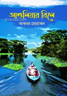আশুলিয়ার বিলে