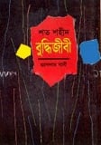 শত শহীদ বুদ্ধিজীবি