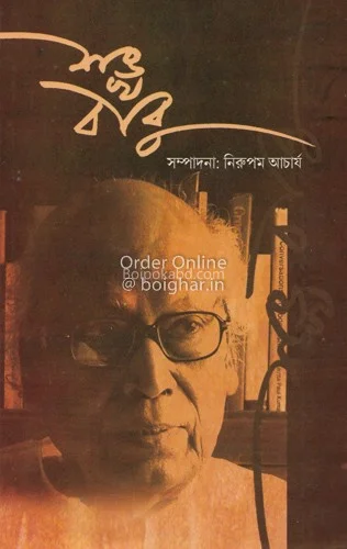 শাঁখা বাবু - নিরুপম আচার্য