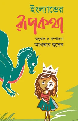 ইংল্যান্ডের রূপকথা