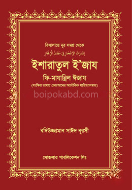 ইশারাতুল ইজায ফি মাযান্নিল ঈজায