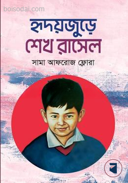 হৃদয়জুড়ে শেখ রাসেল
