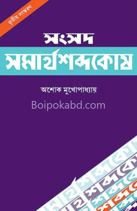 সাংসদ সামর্থসাব্দা কোষ (৩র্ড এডিশন) - অশোক মুখোপাধ্যায়