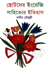 ছোটদের ইংরেজি সাহিত্যের ইতিহাস