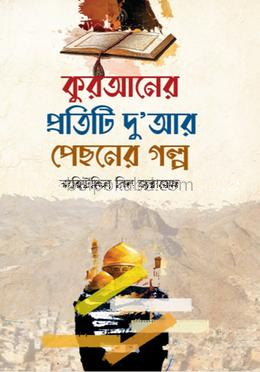 কুরআনের প্রতিটি দু'আর পেছনের গল্প
