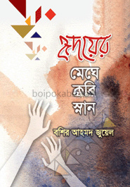 হৃদয়ের মেঘে করি স্নান