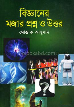 বিজ্ঞানের মজার প্রশ্ন ও উত্তর