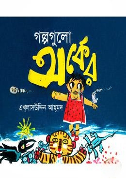 গল্পগুলো অর্কের