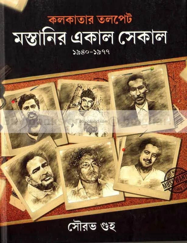 কলকাতার তলপেট মস্তানির একাল সেকাল ১৯৪০-১৯৭৭ - সৌরভ গুহ
