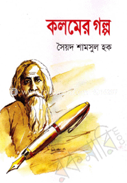 কলমের গল্প