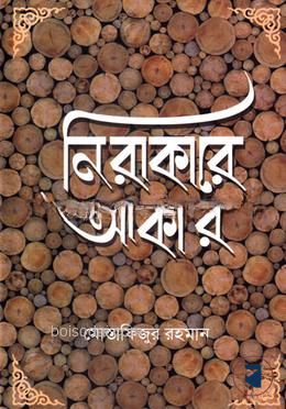নিরাকারে আকার