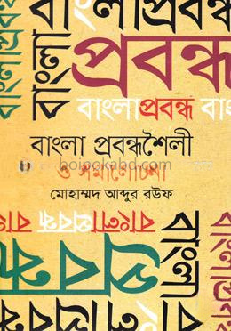 বাংলা প্রবন্ধশৈলী ও সমালোচনা