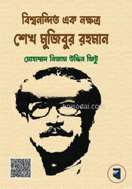 বিশ্বনন্দিত এক নক্ষত্র শেখ মুজিবুর রহমান — ছবি 2