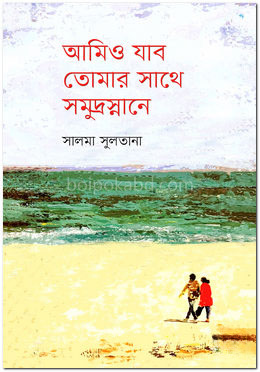 আমিও যাব তোমার সাথে সমুদ্রস্নানে