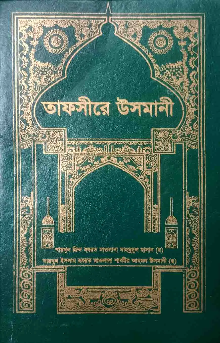 তাফসিরে উসমানী (২য় খন্ড) ইসলামিক ফাউন্ডেশন