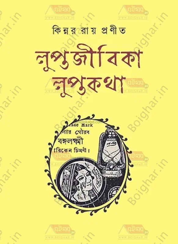 লুপিতাজীবিকা
