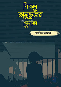 বিবশ অনুভূতির দেয়াল