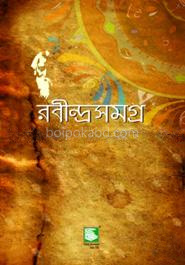 রবীন্দ্রসমগ্র খণ্ড-১৮