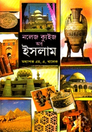 নলেজ ক্যুইজ অব্ ইসলাম