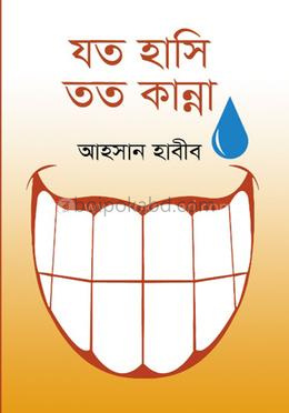 যত হাসি তত কান্না