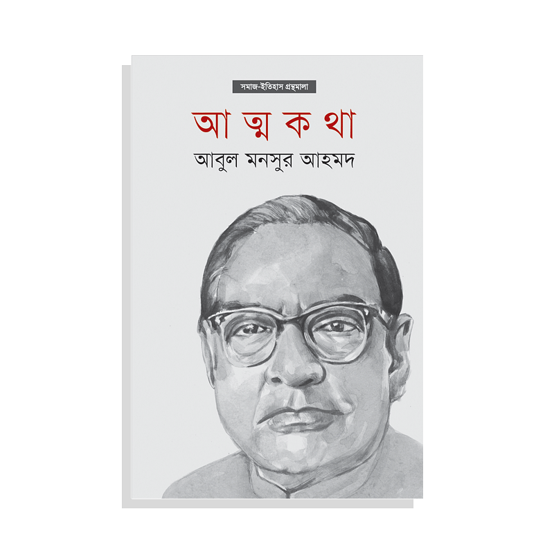 আত্মকথা
