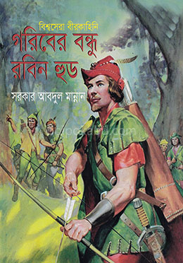 গরিবের বন্ধু রবিন হুড