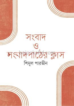 সংবাদ ও সংবাদপাঠের ক্লাস