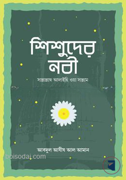 শিশুদের নবী