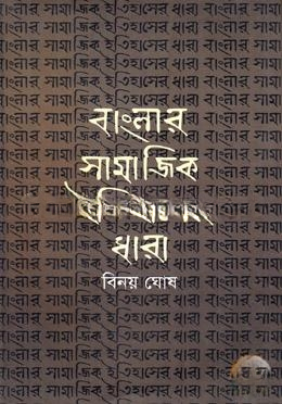 বাংলার সামাজিক ইতিহাসের ধারা