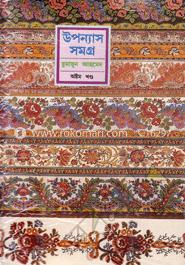 উপন্যাস সমগ্র (৮ম খণ্ড)