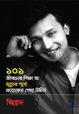 ১০১ জীবনের শিক্ষা যা মৃত্যুর পূর্বে প্রত্যেকের শেখা উচিত