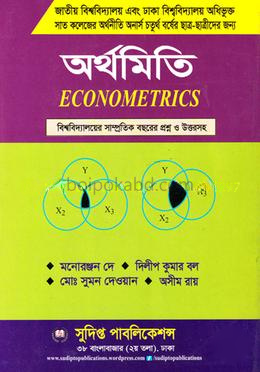 অর্থমিতি - কোড : 242215