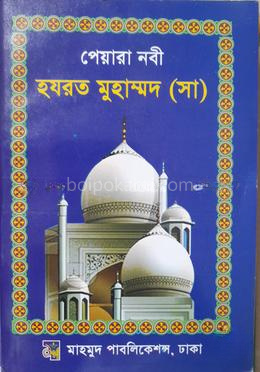 পেয়ারা নবী হযরত মুহাম্মদ (সা)
