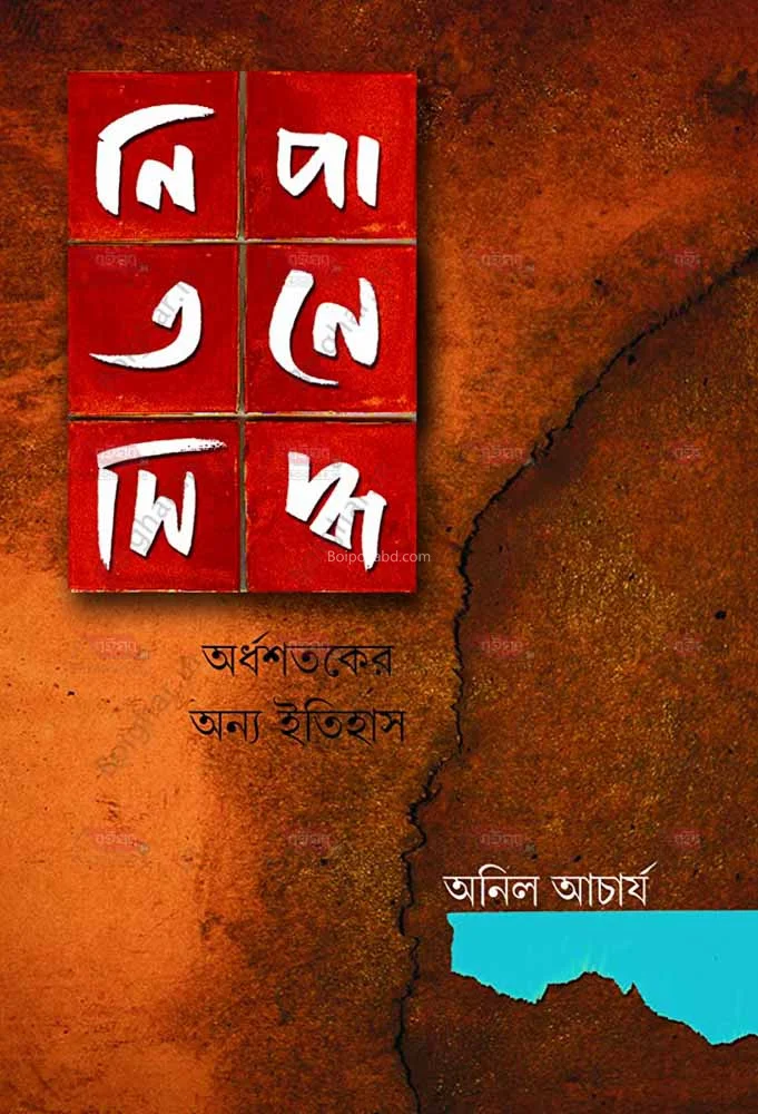 নিপাতনে সিদ্ধ অর্ধশতকের অন্য ইতিহাস - অনিল আচার্য