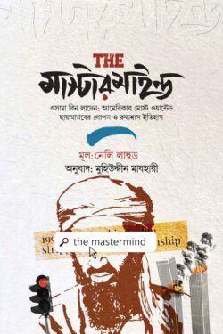 দ্য মাস্টারমাইন্ড