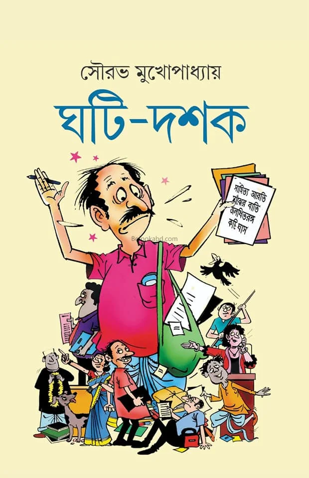ঘটি দশক - সৌরভ মুখোপাধ্যায়