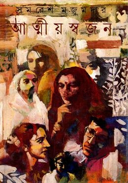 আত্মীয় স্বজন