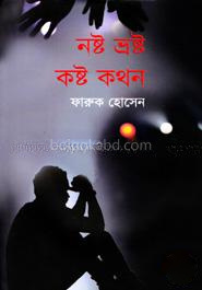 নষ্ট ভ্রষ্ট কষ্ট কথন