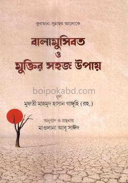বালামুসিবত ও মুক্তির সহজ উপায়