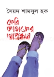 ফেরি জাহাজের অপেক্ষায়