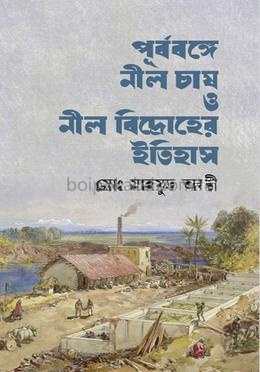 পূৰ্বৰঙ্গে নীল চাষ ও নীল বিদ্রোহের ইতিহাস
